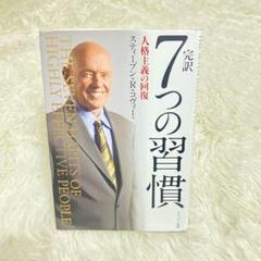 完訳7つの習慣 人格主義の回復