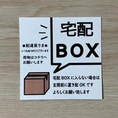 宅配BOXステッカー ※宅配BOXに入らない場合