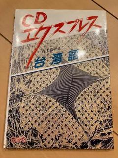 CDエクスプレス台湾語