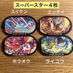 2022年最新】メザスタ スーパースター スイクンの人気アイテム - メルカリ
