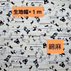 mosotto　生地幅×１m　綿麻　クマ　パンダ　動物　電話　生地　ハギレ