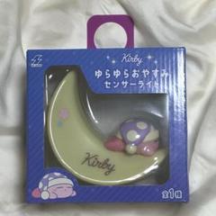 星のカービィ ゆらゆらおやすみセンサーライト