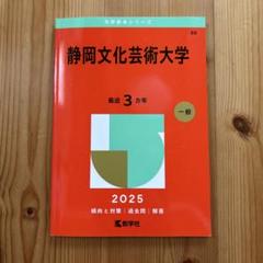 静岡文化芸術大学 大学入試シリーズ　赤本　4冊セット 静岡文化芸術大学 (2023年版大学入試シリーズ) | 教学社編集部