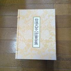 非売品【創価学会特別金織布装丁版】日蓮正宗　日蓮大聖人御書全集　拡大版　上下巻