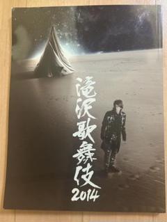2025年最新】滝沢歌舞伎2014の人気アイテム - メルカリ