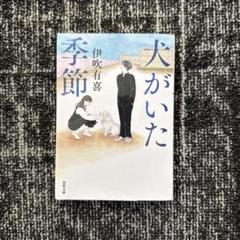 犬がいた季節 伊吹有喜著