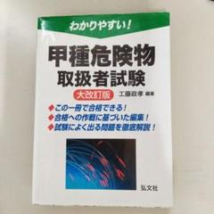 わかりやすい!甲種危険物取扱者試験