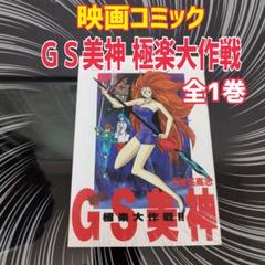 ★メルカリ便★ GS美神 極楽大作戦!! 全巻セット GS美神極楽大作戦!! 新装版 1-20巻 ワイド版 全巻セット - メルカリ