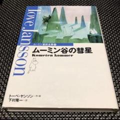 ビンテージ　ムーミン全集です　4号は初版です 71QFAd91peL.jpg