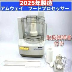 Amway 2024年製 アムウェイ　フードプロセッサー セット@ アムウェイ 2024年製 フードプロセッサー 全部パーツ付き セット @