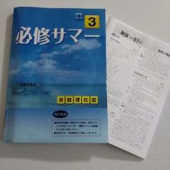 中3 必修サマー 英数国理社 改訂新版 別冊解答解説付き 未使用品