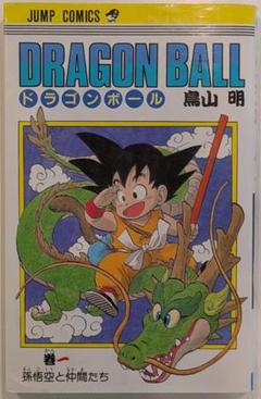2025年最新】ドラゴンボール 1巻 初版の人気アイテム - メルカリ
