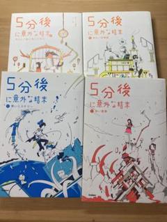 ５分後に意外な結末　18冊セット 5分後に意外な結末 ex（全10冊セット） | 八文字屋OnlineStore
