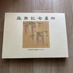 藤園記念畫帖 : 児玉源太郎十三回忌記念「児玉家私家版」