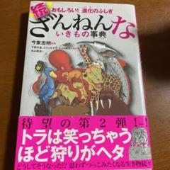 続 ざんねんないきもの事典 おもしろい!進化のふしぎ