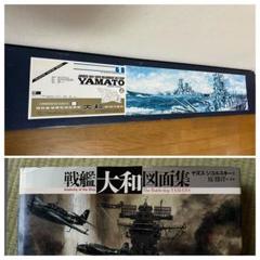 ニチモ1/200完全スケールシリーズ　旧日本海軍超弩級戦艦大和&戦艦大和図面集 Amazon | ニチモ 1/200スケール 旧日本海軍超弩級戦艦 大和 《捷