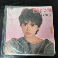小泉今日子／艶姿ナミダ娘／EPレコードのサムネイル