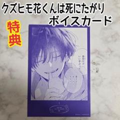 ヒモクズ花くんは死にたがり 2巻　初版限定特典　ボイスカード　あめこ