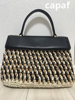 capaf カゴバッグ　カパフ