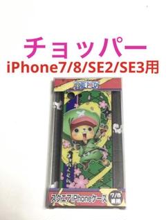 10551 iPhone7/8 iPhoneSE2 SE3用 ケース カバー