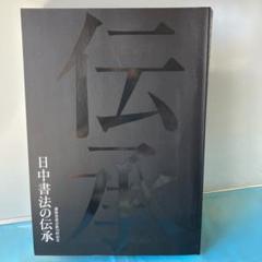 2025年最新】謙慎書道会の人気アイテム - メルカリ