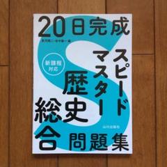 20日完成 スピードマスター 歴史総合 問題集