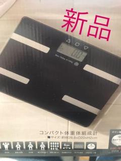新品 体重計 体脂肪計 体組織計 ブラック 黒 ダイエット ガラスボディ
