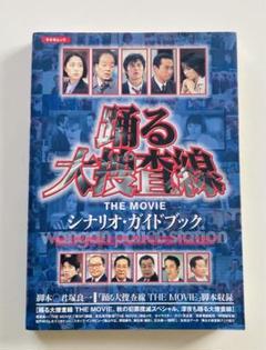 踊る大捜査線THE MOVIE―シナリオ・ガイドブック (キネ旬ムック