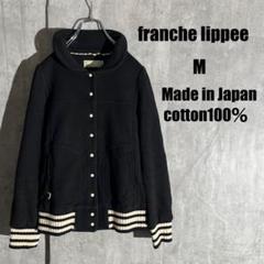 2025年最新】franche lippee ジャンパー・ブルゾンの人気