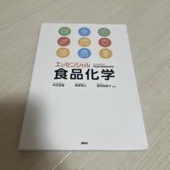 エッセンシャル 食品化学