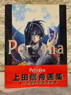 Persona 上田信州画集／ペルソナ Persona: 上田信舟画集 | 上田 信舟 |本 | 通販 | Amazon