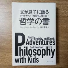 父が息子に語る壮大かつ圧倒的に面白い哲学の書