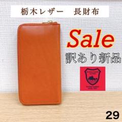【新品未使用・訳あり特価】栃木レザー 長財布　29