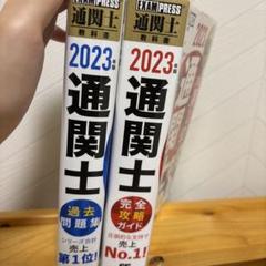 通関士教科書 通関士 完全攻略ガイド 2023年版過去問題集