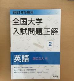2022年受験用 全国大学入試問題正解 英語3冊 2022年受験用 全国大学入試問題正解 英語3冊｜Yahoo!フリマ（旧