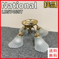 【希少】ナショナル　LB57468T シャンデリア 4灯　ヴィンテージ　レトロ