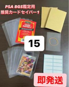 【PSA BGS推奨】カードセーバー1 カードセイバー1 鑑定用キッド15セットのサムネイル