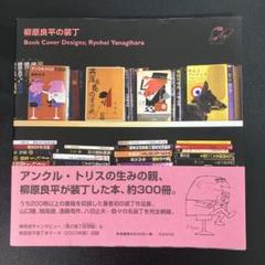 柳原良平の装丁　書籍装丁作品集