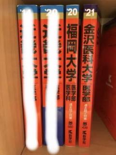 大人気！まとめ一覧 4月末で処分します】赤本（近畿大学・福岡大学・金沢医科大学 語学・辞書・学習参考書