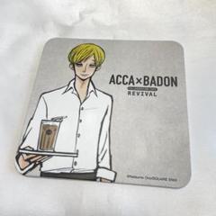 ACCA13区監察課 カフェ コースター 2点セット