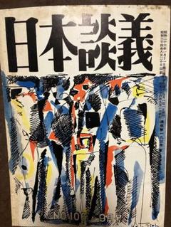 日本談義　昭和34年9月号 荒木精之編集 伊藤研之 長野敏一 池松文雄 吉村滋