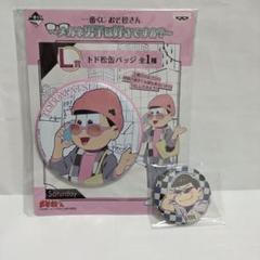 おそ松さん 松野トド松 松野カラ松 缶バッジ 1番くじ - メルカリ