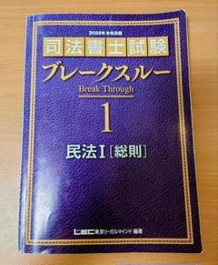 2025年最新】司法書士 ブレークスルーの人気アイテム - メルカリ