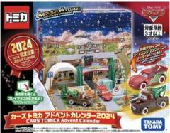 トミカ　アドベントカレンダー　カーズ ＋ ノーマル 2024 未開封　2個セット カーズ トミカ アドベントカレンダー2024｜カーズ トミカ｜限定