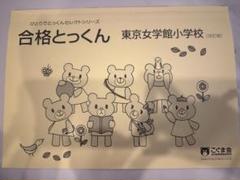 こぐま会　合格とっくん　東京女学館小学校　改訂版