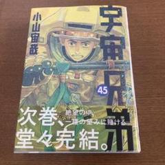 宇宙兄弟 45巻 小山宙哉