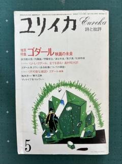 「ユリイカ　増頁特集=ゴダール　映画の未来」　1983年5月のサムネイル