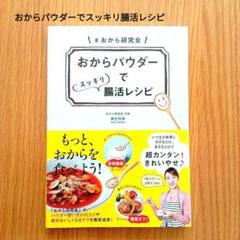 おからパウダーでスッキリ腸活レシピ