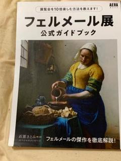 フェイラー新品未開封　フェルメール展 2025年最新】フェルメール展の人気アイテム - メルカリ