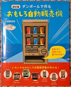 ダンボールで作るおもしろ自動販売機